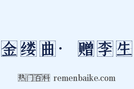 金缕曲·赠李生是什么意思的图片